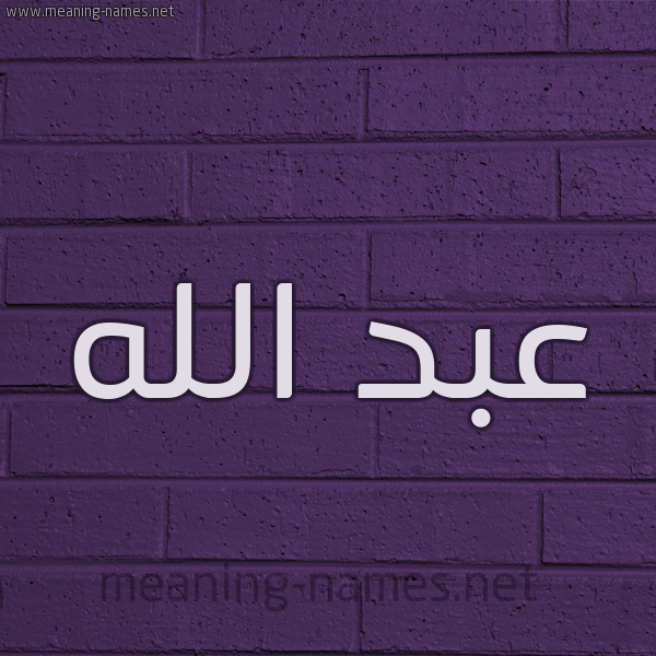 شكل 12 الإسم على الحائط الجداري صورة اسم عبد الله Abd-allah